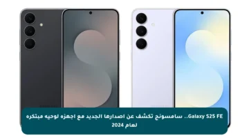 Galaxy S25 FE.. سامسونج تكشف عن إصدارها الجديد مع أجهزة لوحية مبتكرة لعام 2024